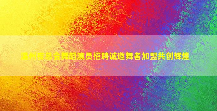 深圳夜总会招聘