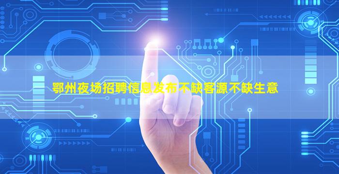 四平夜总会招聘